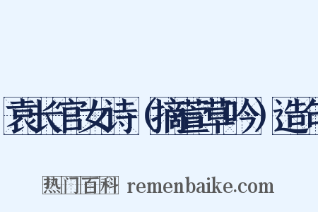 袁长官女诗（摘萱草吟）造句是什么意思的图片